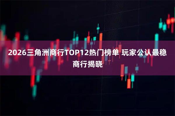 2026三角洲商行TOP12热门榜单 玩家公认最稳商行揭晓