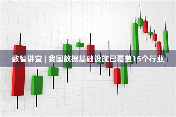 数智讲堂 | 我国数据基础设施已覆盖15个行业